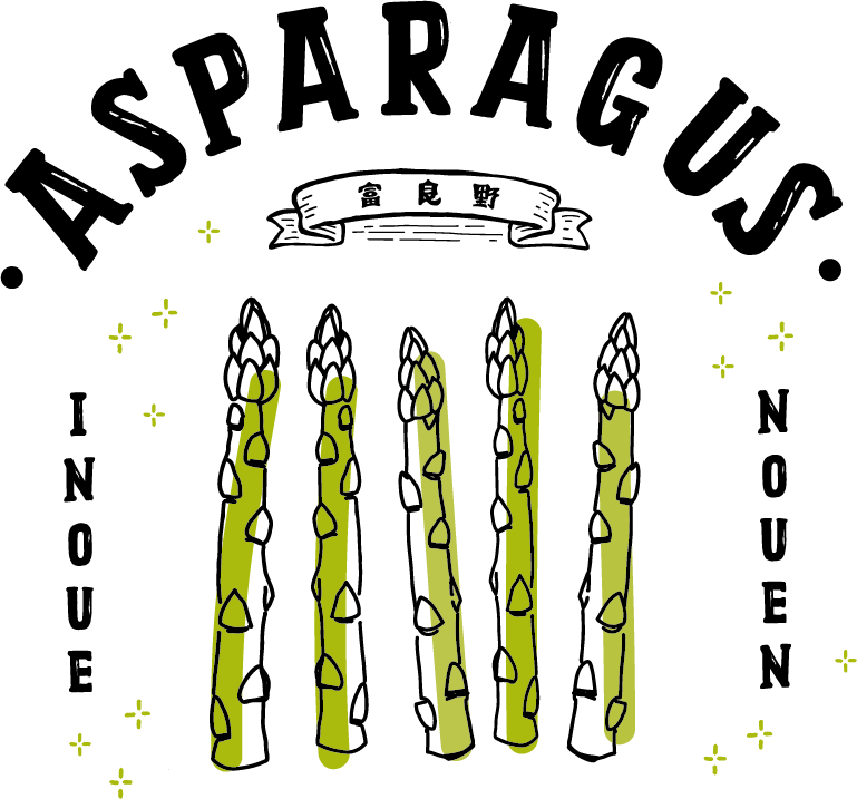 アスパラ